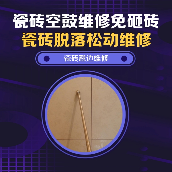 栖霞瓷砖空鼓维修公司分享瓷砖空鼓维修材料怎么选？不同场景选材攻略